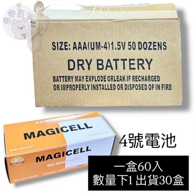 MAGICELL 環保碳鋅電池 3號 4號 乾電池 AAA 1.5V, 1個, 箱購MAGICELL電池4號*30盒