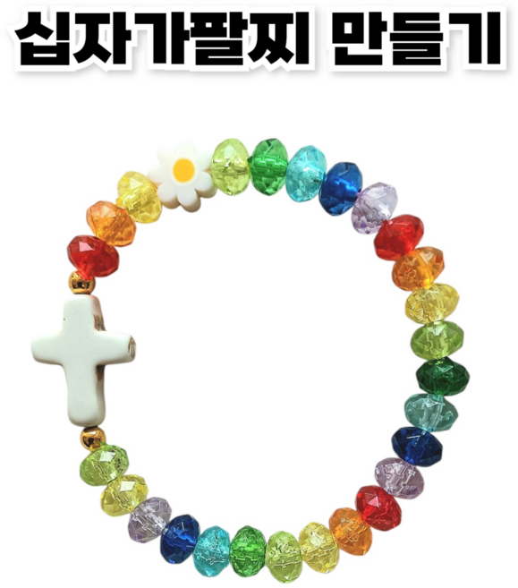 <아이랜드> 십자가 팔찌만들기, 10개, 십자가 레인보우 팔찌만들기
