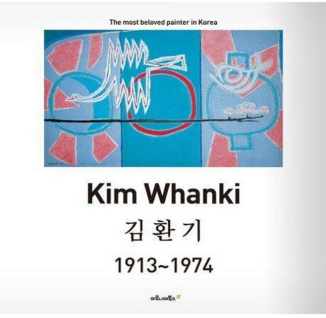 김환기(Kim Whanki) 1913-1974 / 마로니에북스 편집부 / 마로니에북스 (예술 대중 문화 베스트셀러)