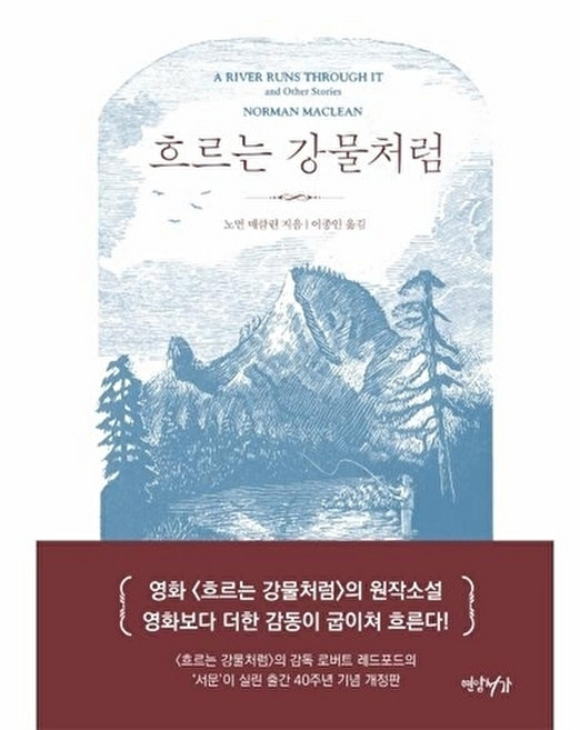 웅진북센 흐르는 강물처럼 (40주년 기념 개정판 양장), 연암서가, 노먼 매클린, 없음