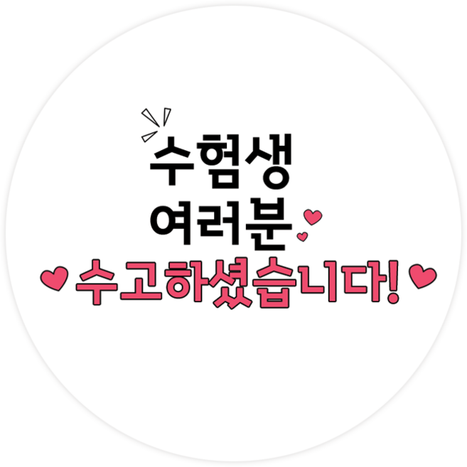 더굿데이 수능수험생 응원스티커 합격 기원 선물포장스티커 베이직형 수능 스티커, 06베이직형수험생수고(48mm/20장)