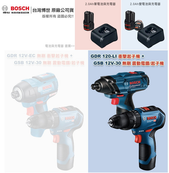 博世 GDR 120-LI GSB 12V-30 雙機組 12V鋰電衝擊起子機+電鑽 原廠保固, 1個, GDR 120LI+GSB 12V-30,A:不選購電池與充電器