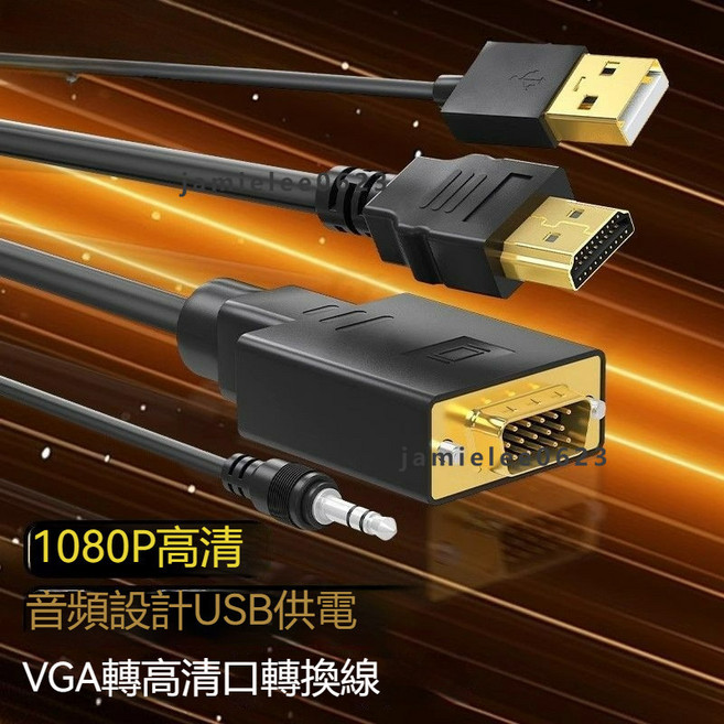 VGA轉HDMI轉接線 - 高清視頻同屏線 適用於筆記本電腦、桌機、投影儀, 1個