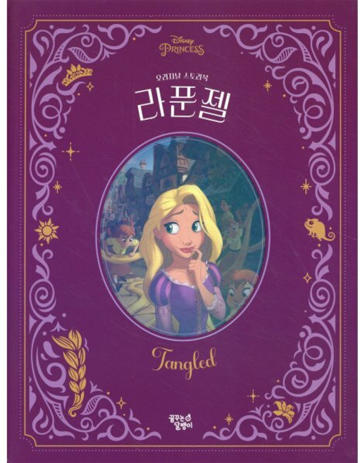 라푼젤, 꿈꾸는달팽이, 디즈니 프린세스 오리지널 스토리북, 상세 설명 참조