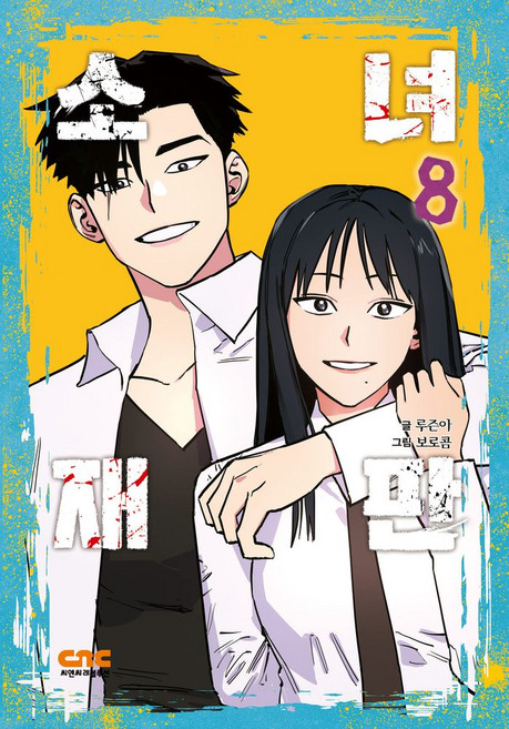 소녀재판 8, 씨엔씨레볼루션, 루즌아 글/보로콤 그림