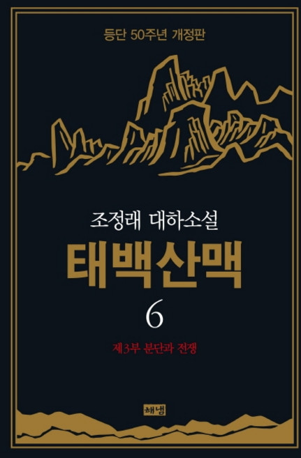 태백산맥 6: 제3부 분단과 전쟁:조정래 대하소설 | 등단 50주년, 조정래, 해냄출판사