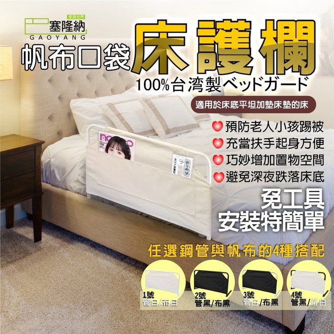巴塞隆納 B-12-03 收納式折疊床圍護欄 (可當扶手), 黑色鐵架搭白色布套