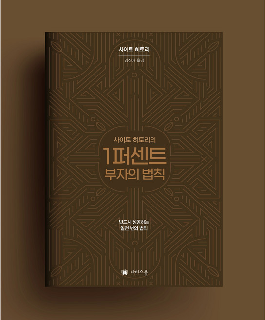 [나비스쿨]사이토 히토리 1퍼센트 부자의 법칙 외(괜찮아 분명 다 잘될 거야)