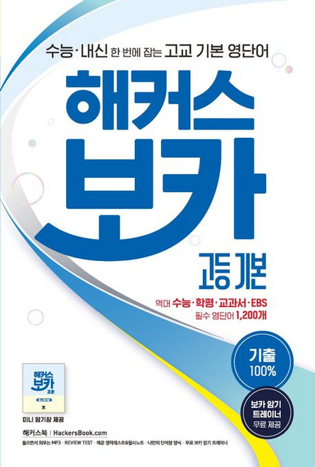 해커스 보카 고등 기본:수능 내신 한 번에 잡는 고교 기본 영단어ㅣ기출 100%, 영어, 고등 3학년