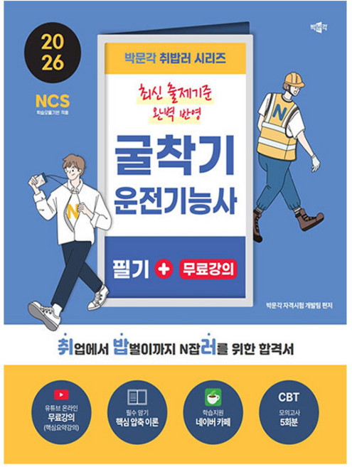박문각 2026 취밥러 굴착기운전기능사 필기 굴삭기기능사