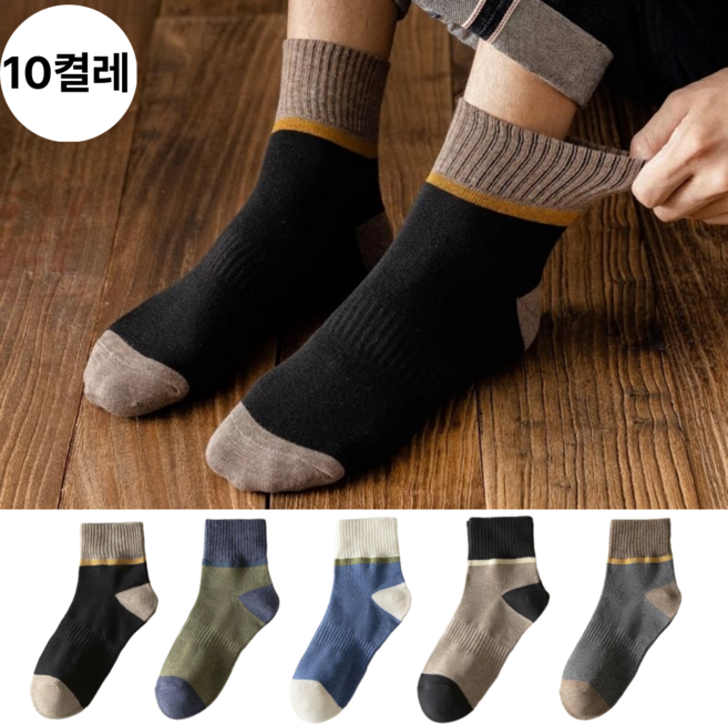 남성용 데일리 캐주얼 배색 패션 중목양말 10켤레 세트
