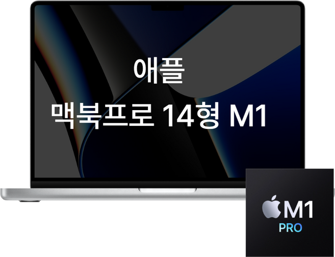 애플 맥북프로 14 M1 16GB 512GB / 1TB 노트북, B급, MAC OS, 스페이스그레이 or 실버 중 1