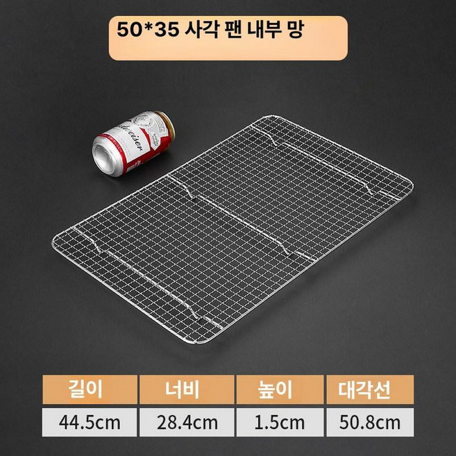 제빵 트레이 디저트 식힘망 스텐 304 1단