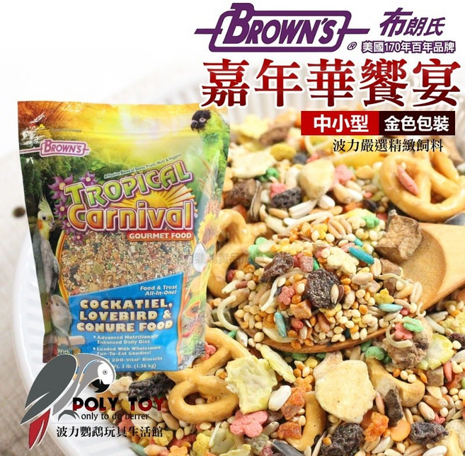 鸚鵡飼料 日常主食, 1個, 布朗氏嘉年華中小型3磅(約1.36公斤)