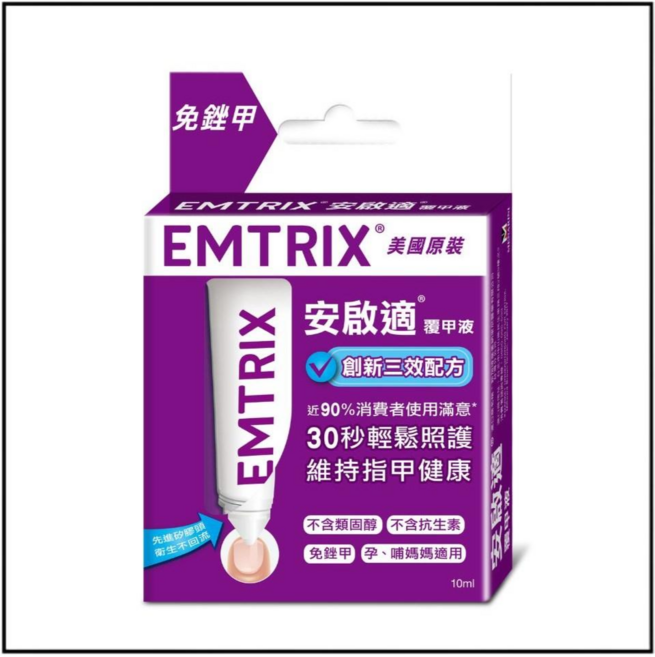 EMTRIX 安啟適 覆甲液 - 美國原裝 問題指甲護理, 10ml, 1個