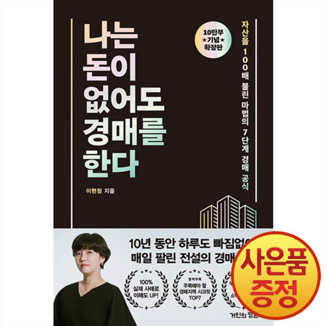나는 돈이 없어도 경매를 한다 (확장판), 거인의정원, 이현정