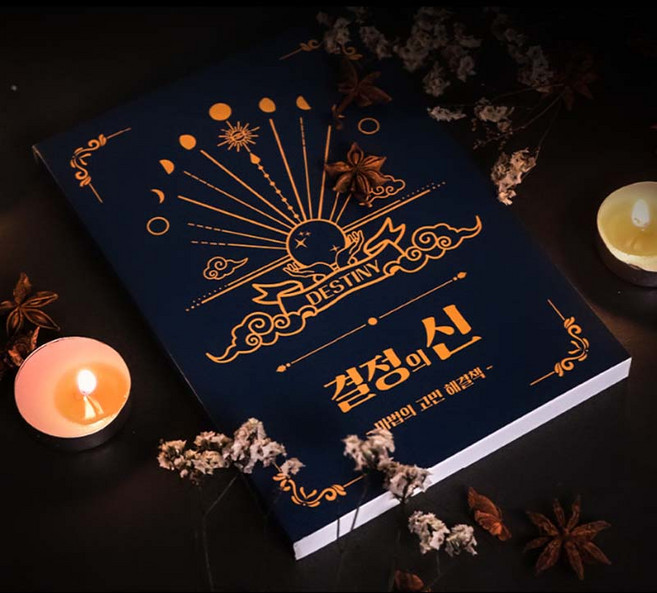 결정의신 마법의 고민해결책 해답책 [이직선물 마법책 쓸모있는선물 신박한], 1개, 상세페이지 참조