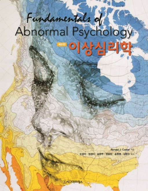Sigmapress 異常心理學 第8版, Ronald J. Comer