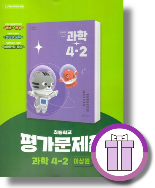 천재 초등 과학 4-2 평가문제집 이상원 (2025년/바로배송), 과학영역, 초등3학년