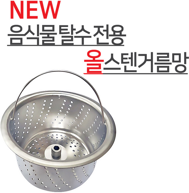 뉴크린주방 음식물 탈수용 ALL 스텐거름망+플라스틱덮개 파세코 한일 신성 코스모등, 6-1 한일전기(신형)거름망, 2개