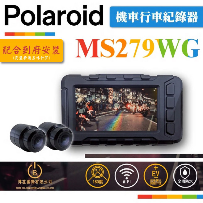 Polaroid MS279WG 機車行車紀錄器 F1.8大光圈 160度廣角 全機防水 WiFi傳輸, 主機*1, 32GB