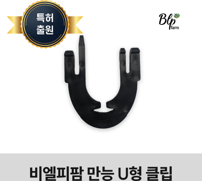 [특허] 비엘피팜 만능U클립 고정 U형 클립 고추 오이 호박 포도 원예 줄기고정, 50개