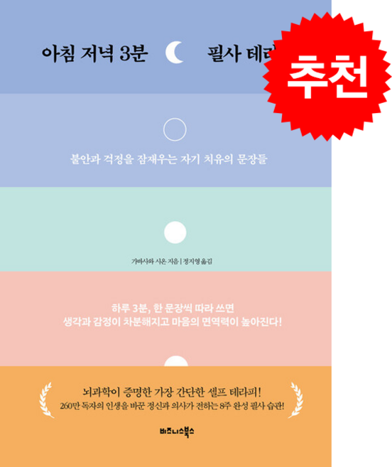 아침 저녁 3분 필사 테라피 + 쁘띠수첩 증정, 비즈니스북스, 가바사와 시온