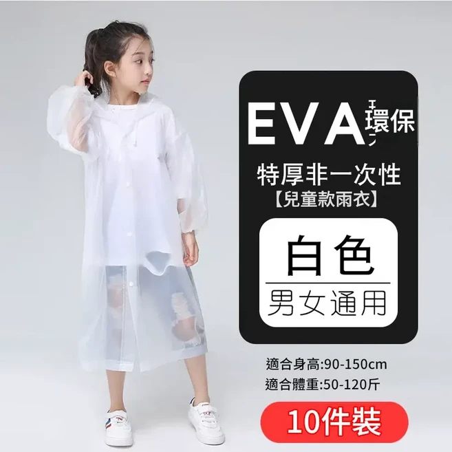 成人一次性EVA雨衣 加厚 男女通用, 10件裝 兒童特厚款 白色 合適身高90 150cm, 1個