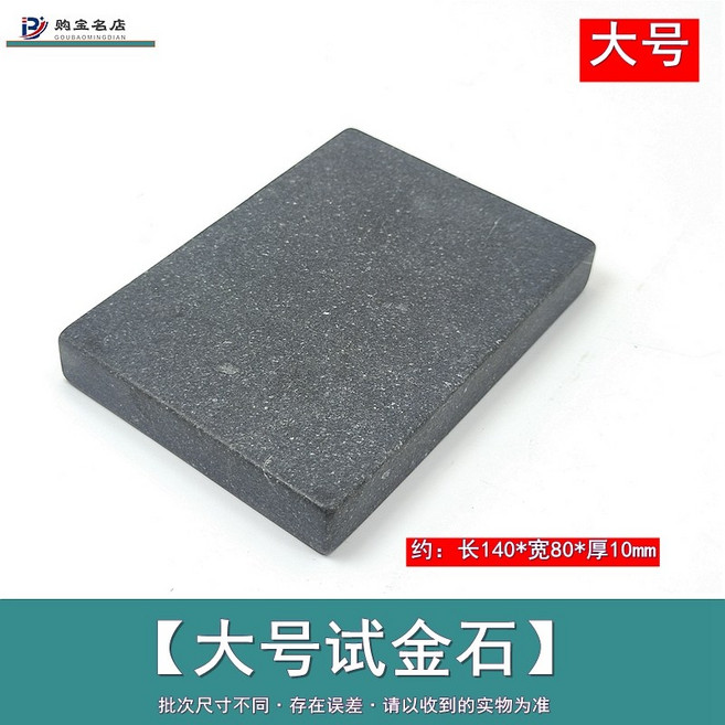 시금석 식별 순도 골드 은 검사 키트 보석 진위 분석 감정 판별, 05.(고급형 대형)시금석, 1개