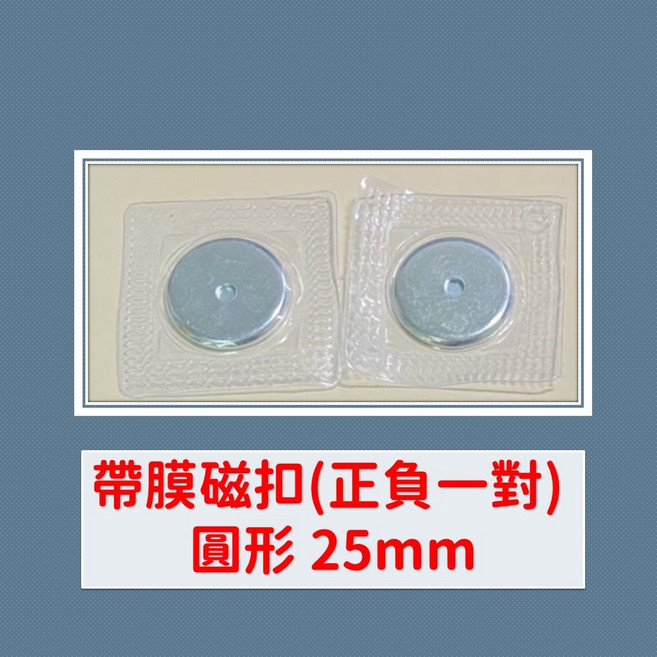 DIY磁扣 帶膜磁扣 正負一對 圓形 25mm, 1個, 帶膜磁扣(正負一對) 圓形 25mm