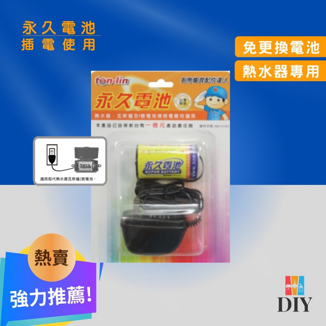 熱水器零件 永久電池 適用傳統型屋外型熱水器及瓦斯爐, 1個