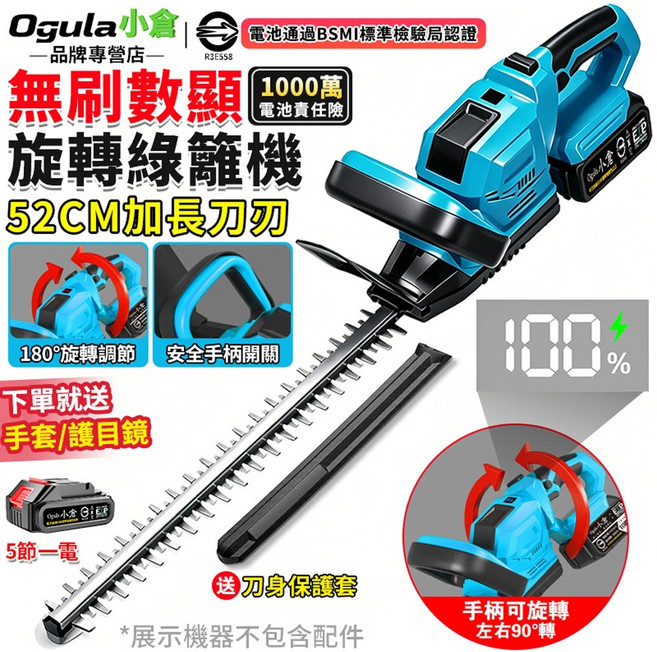 Ogula小倉 無刷數顯 52CM 加長刀刃 旋轉綠籬籬機, 1個