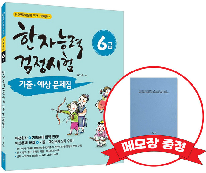[어문회] 한자능력검정시험 기출 예상문제집 6급 +메모장증정, 신지원