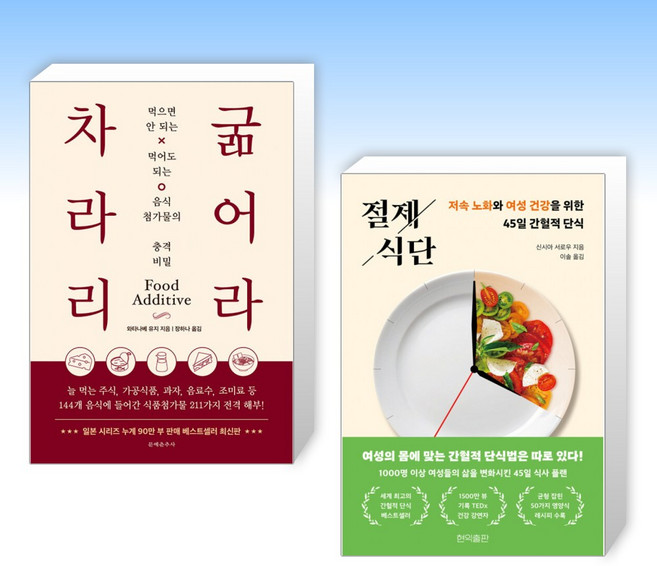 (세트) 차라리 굶어라 + 절제 식단 (전2권)