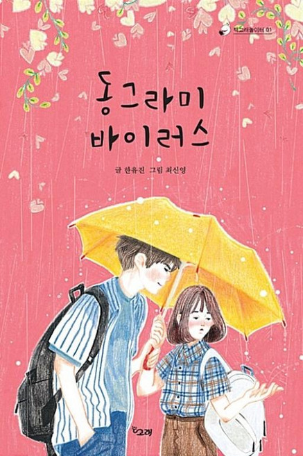 동그라미 바이러스(책고래놀이터 1), 책고래, 책고래놀이터, 상세 설명 참조