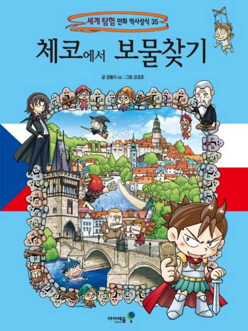 체코에서 보물찾기, 세계 탐험 만화 역사상식 35, 미래엔아이세움, 곰돌이 co.