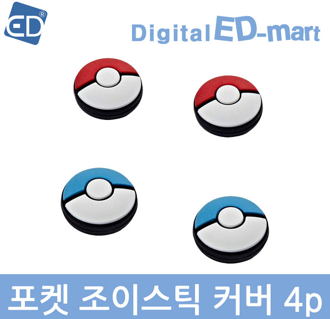 닌텐도 스위치 포켓 조이스틱 커버(4P)/ED, 1개, 닌텐도스위치 포켓 조이스틱 커버(4P)