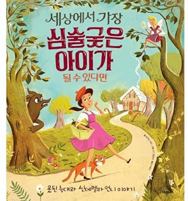 세상에서 가장 심술궂은 아이가 될 수 있다면 : 못된 늑대와 신데렐라 언니 이야기, 사파리, 로레인 캐리 글/미기 블랑코 그림/이혜리 역, 9791166370953, 똑똑 모두누리 그림책