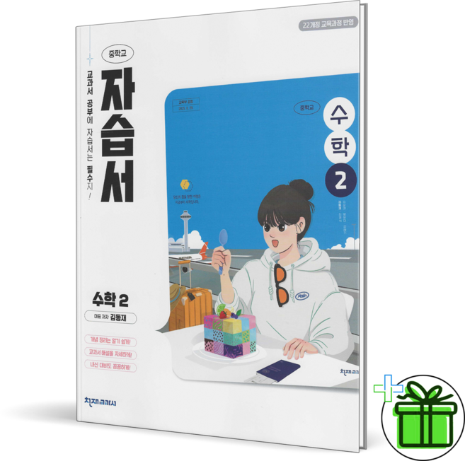 2026 천재교육 중학교 수학 2 자습서 (김동재) 중2, 수학영역, 중등2학년