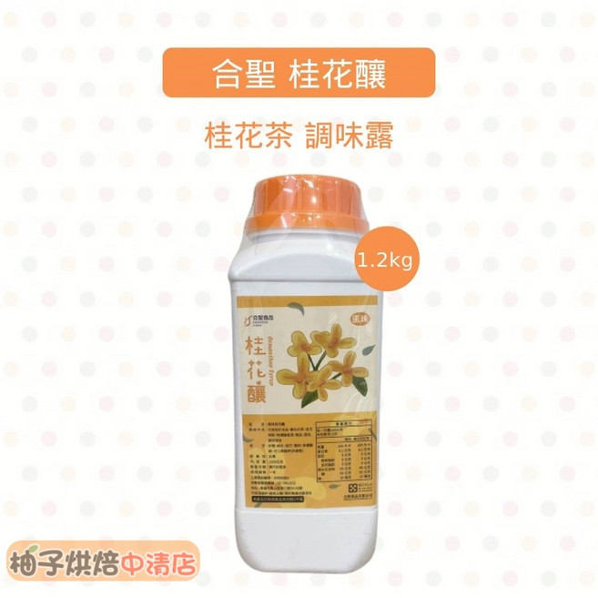 合聖 桂花釀 1.2kg, 1個