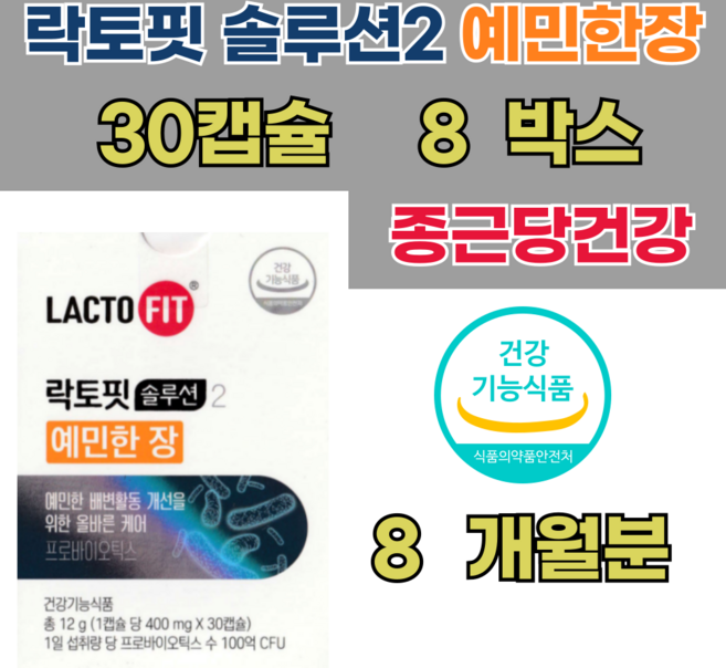 종근당건강 락토핏 솔루션2 예민한 장 450mg 30캡슐 8박스, 30회분, 12g, 8개