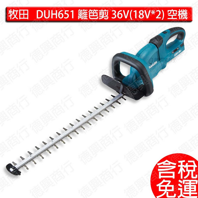 牧田 makita DUH651 充電式 籬笆剪 36V(18V*2) 空機, 1個