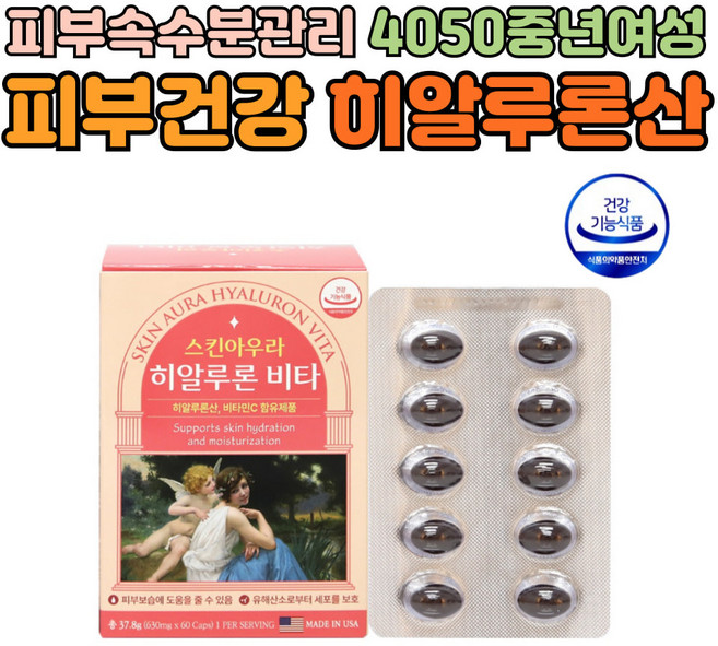 피부속 수분관리 4050 중년 여성 히알루론산 영양제 60캡슐 3박스