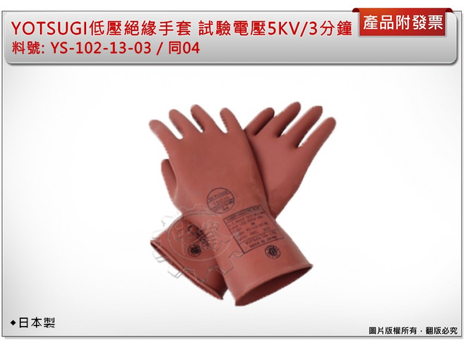YOTSUGI 低壓絕緣手套 試驗電壓 5KV/3分鐘 型號 YS-102-13-03 紅棕色 L尺寸, 1個