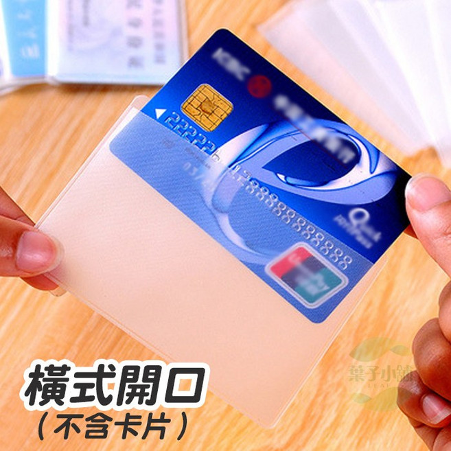 透明卡套 卡套 保護套 卡片套 卡片保護套 悠遊卡套 身分證卡套 信用卡套 證件套 咕卡套 卡片防刮