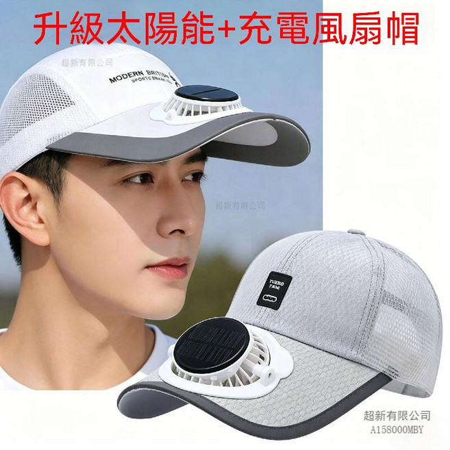 太陽能充電風扇帽 透氣網帽, 太陽能+USB充電 全透氣網+棒球帽