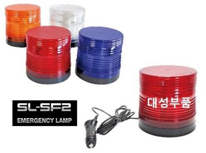 대성부품 LED 경광등 국산 12V 24V 트럭 SF2 자석식 피스식 화물차 대형트럭 덤프 경고등 싸이키 소리 자석 피스 현장 장비 비상등 원형 황색 백색 청색 적색 대형 겸용 지게차 중장비 스트로보 렉카 구급차 LED경광등, 1개