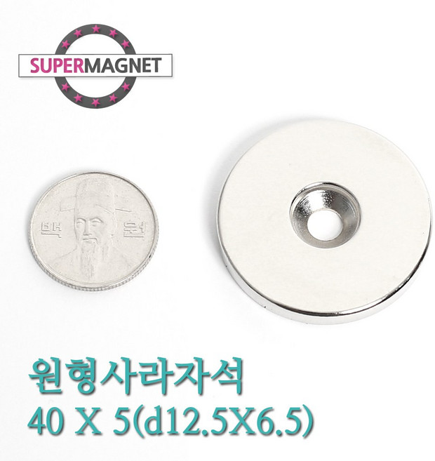 [슈퍼마그네트] ND 초강력 네오디움 자석 280종 원형사라자석 나사못, 224_ND원형사라자석_40X5mm(d12.5X6.5)