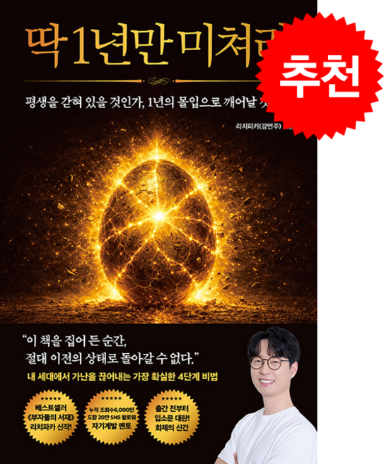 딱 1년만 미쳐라 + 쁘띠수첩 증정, 모티브, 리치파카(강연주)