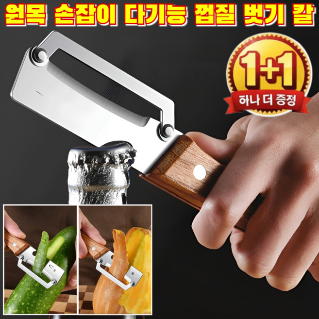 [다기능] 원목 손잡이 다기능 껍질 벗기 칼 감자 깎는 칼 주방 나무 손잡이 다용도 가죽깎이, 1개